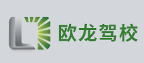 歐龍駕校怎么樣