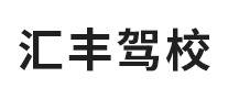 匯豐駕校怎么樣