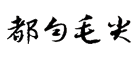 都勻毛尖怎么樣