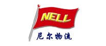 尼爾物流NELL怎么樣
