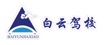 白云駕校怎么樣