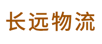長遠(yuǎn)物流怎么樣