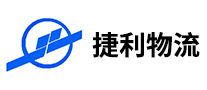 捷利物流怎么樣