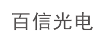 百信光電怎么樣