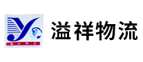 溢祥物流怎么樣
