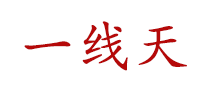 一線天怎么樣