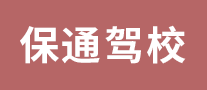 保通駕校怎么樣