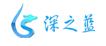 深之藍(lán)怎么樣