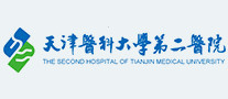 天津醫(yī)大二院怎么樣