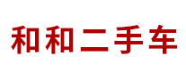 和和二手車怎么樣