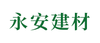 永安建材怎么樣