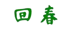 回春怎么樣
