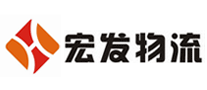 宏發(fā)物流怎么樣