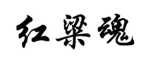 紅梁魂怎么樣