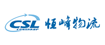 恒峰物流CSL怎么樣