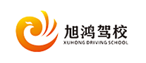 旭鴻駕校怎么樣