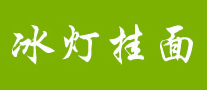 冰燈掛面怎么樣