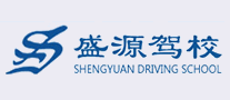 盛源駕校怎么樣
