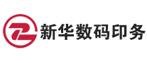 新華數(shù)碼印務(wù)怎么樣