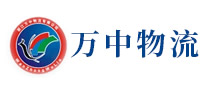 萬中物流怎么樣