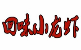 回味龍蝦王怎么樣