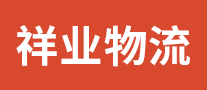 祥業(yè)物流怎么樣
