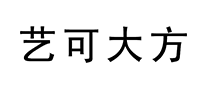 藝可大方怎么樣