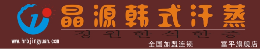 晶源汗蒸房怎么樣