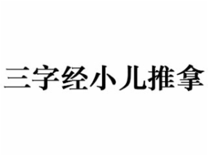 三字經(jīng)小兒推拿怎么樣