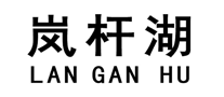 嵐桿湖怎么樣
