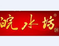 皖水坊白酒怎么樣
