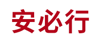 安必行怎么樣