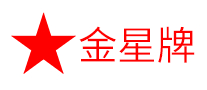 金星牌怎么樣