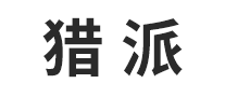 獵派怎么樣
