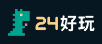 24好玩怎么樣