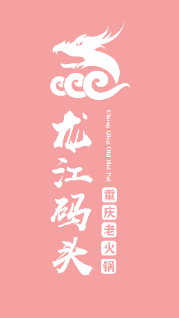 重慶龍江碼頭老火鍋怎么樣