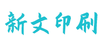 新文印刷怎么樣