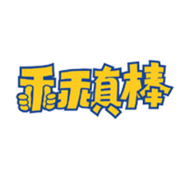 乖乖真棒怎么樣
