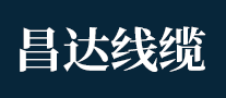 昌達線纜怎么樣