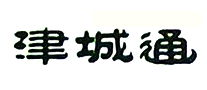津城通怎么樣