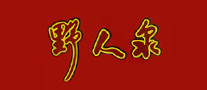 野人泉怎么樣