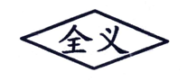 全義怎么樣