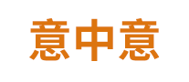 意中意怎么樣