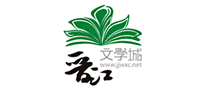 晉江文學城怎么樣