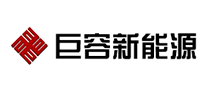 巨容新能源怎么樣