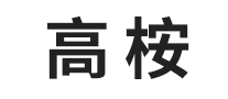 高桉GaoAn怎么樣