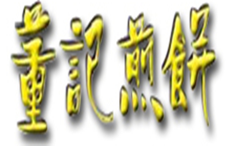 董記煎餅怎么樣