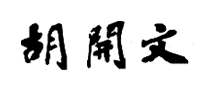 胡開文怎么樣