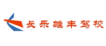 長樂雄豐怎么樣