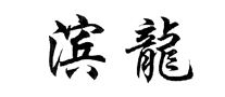 濱龍怎么樣